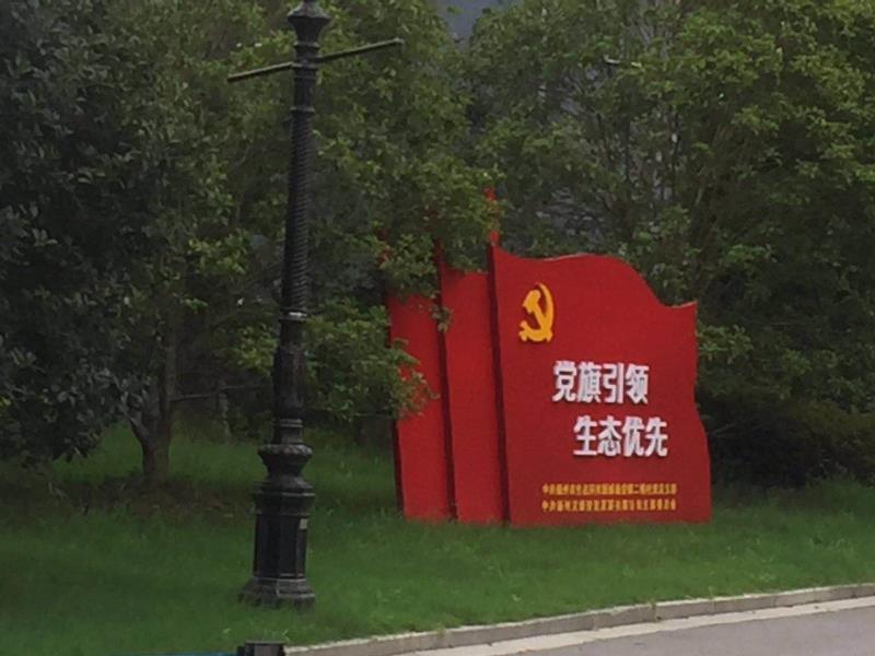 济宁党旗引领生态优先宣传栏